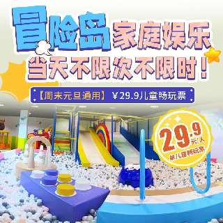 【周末元旦通用】￥29.9儿童畅玩票，当天不限次不限时！ 冒险岛家庭娱乐(宝安鹤洲)：海洋球池+沙池+滑滑梯...假期遛娃来这里，学习玩乐两不误！