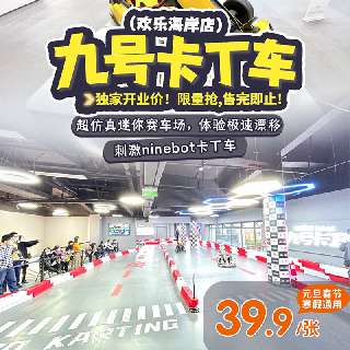 【元旦春节寒假通用】独家开业价！￥39.9体验极速漂移，售完即止！九号卡丁车(欢乐海岸店)：刺激ninebot卡丁车，超仿真迷你赛车场，大小朋友帅炸飙车，尽情驰骋~