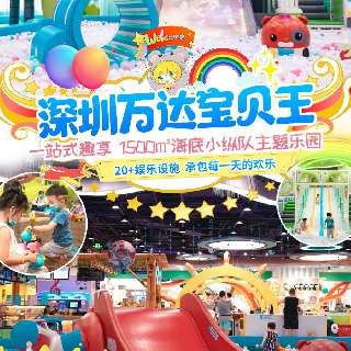 寒假可用！￥69/1大1小，玩转【深圳万达宝贝王】！1500㎡海底小纵队主题乐园，一站式趣享波波球池、公主屋等20+娱乐设施，好玩到想N刷~