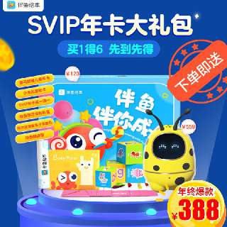 【春节福利丨伴鱼绘本SVIP年卡大礼包】买1得6丨赠阿尔法蛋金龟子早教机，伴鱼绘本SVIP两年卡+喜马拉雅儿童年卡+小米儿童年卡+伴鱼学习成长礼盒+伴鱼精读课