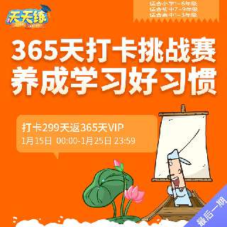 活动即将永久下架【1.15-1.25丨天天练打卡挑战赛】打卡299天送365天VIP，加赠冬季冲锋营！3分钟学会1个知识点，每天15分钟，学习倍轻松！
