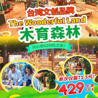 【木育森林·海上世界店】春节/清明/五一通玩！单次仅￥71.5，抢6次卡，可同时用！一站式玩转台湾文创品牌 ，解锁六大趣味关卡！童心大爆炸，开启奇妙新世界！