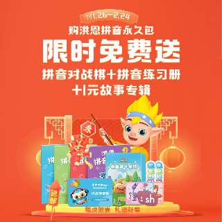 【礼遇新春1.26-2.24丨包邮送拼音对战棋+拼音练习册+1元故事专辑】洪恩拼音拼读永久包，拼音儿歌交互，锻炼孩子拼读、应用、书写等能力！