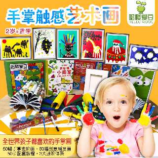 【哈喽爱豆 | 包邮全套材料工具大礼包】2岁+宝贝都能学的《手掌触感艺术画》，50幅手掌进阶画+60幅创意启发画，用奇妙的双手变化出多种艺术造型