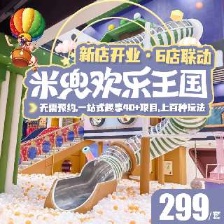 【新店开业•6店联动】大众点评好玩榜No. 1！单次不过百，￥299『米兜欢乐王国』1大1小3次卡，可拆分或同时用！一站式趣享40+项目，上百种玩法！无需预约，有效期至5月底~