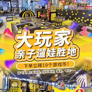 清明五一端午通用！¥47.8/1大1小（15岁以下），玩转深圳【大玩家】跑酷区！淘气堡、忍者竞技、障碍跑道、蹦床、电玩···下单还赠10个游戏币！亲子遛娃胜地~