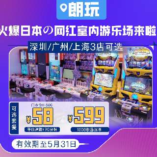 【深圳/广州/上海3店可用】6000+㎡电玩城天花板！￥58起朗玩肆跑+，90分钟一票通玩！轮滑、游艺机等50多种项目，好玩到想N刷~