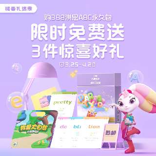 【暖春礼遇季3.25-4.20丨限时赠英语单词卡+磁贴+电子故事专辑】洪恩ABC永久包全新升级，科学启蒙13个主题场景，贴近生活，专业插画师团队，页面精美！