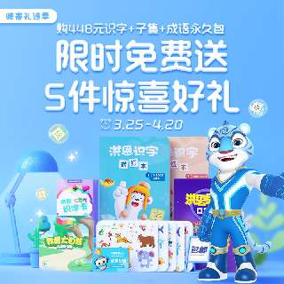 【暖春礼遇季3.25-4.20丨包邮赠识字卡+磁贴+识字描红本+口算书+电子故事专辑】洪恩永久识字包+成语永久包+子集绘本永久包，1300个常用汉字启蒙！