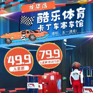 【清明、五一通用】“飙”车圣地！￥49.9起畅享酷乐体育卡丁车赛车馆，就在龙华星河ico！专业教练团队，多种弯道组合，还有炫酷射击体验~