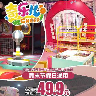 【五一周末通用•无需预约】¥49.9/1大1小，全天不限次进入『奇乐儿儿童乐园』！一票通玩波波球池、跑酷区、炮阵迷宫区…地铁直达，坐标龙岗坂田湾畔Mall~