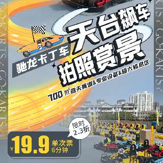 【五一通用】新店大促，限时¥19.9！驰龙卡丁车，700㎡露天赛道&专业炫酷设备，放心飙车！还有超大休息区，拍照赏景，大小朋友玩疯了~