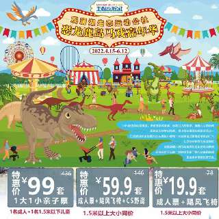 【五一周末通用】¥19.9起成人套票，¥99/1大1小套票！深圳观澜湖生态运动公社：史前巨龙恐龙展震撼来袭，游园赏美景，趣享游乐项目，大人小孩都爱玩~