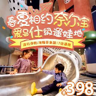 【奈尔宝】五一端午暑期通用！人均¥67/次，¥398/2大1小畅玩2次 或 4大2小畅玩1次！深圳福田卓悦/宝安海雅等全国17店通兑！亲子界“爱马仕”~