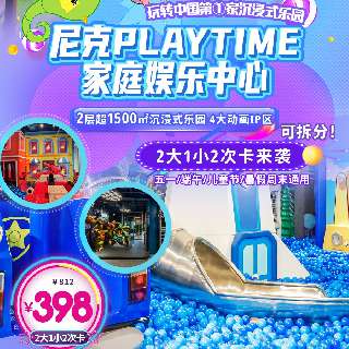 半价疯抢！【尼克PLAYTIME家庭娱乐中心】¥398/2大1小通玩2次，加赠2张¥50代金券！2层超1500㎡沉浸式乐园，五一端午暑期通用！