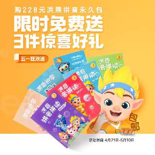 【五一狂欢送4.21-5.10丨包邮送拼音练习册+识字描红本+电子故事专辑】洪恩拼音拼读永久包，拼音儿歌交互，锻炼孩子拼读、应用、书写等能力！