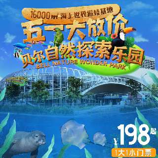 五一大放“价”！人均¥86+，1大1小/3人全天畅玩！16000㎡贝尔自然探索乐园，海洋乐园&萌宠乐园&探奇馆，20+个趣味主题区域，赴一场奇幻自然之旅！