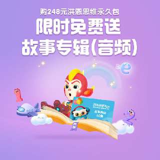 【洪恩思维永久权益】趣味思维训练游戏，增强宝贝记忆力，口算更快！