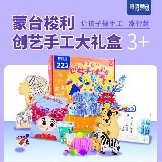 【重磅上新 | 限时149元】哈喽爱豆·蒙台梭利创艺手工大礼盒，加赠状元帽/凤冠，12种艺术门类，22款专属作品，游戏感、乐趣感十足