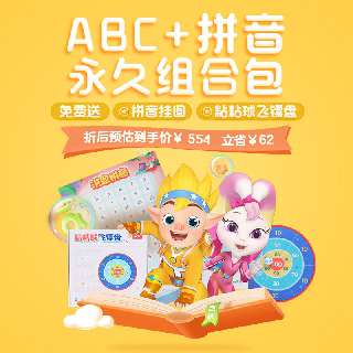 【洪恩双科优惠丨立省62元】洪恩拼音拼读永久包+洪恩ABC永久包，包邮送拼音挂图、粘粘球飞镖盘，再赠电子故事专辑！