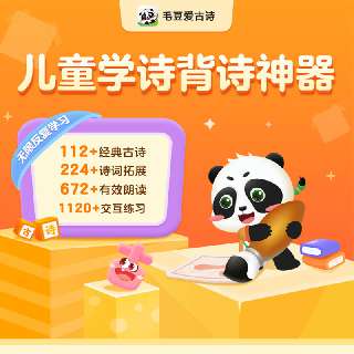 【毛豆爱古诗终身会员丨188元抢先购】儿童学诗背诗神器，112+经典古诗，224+诗词拓展、672+有效朗读、1120+交互练习，每天十分钟，专业分级，步步进阶，轻松有趣~
