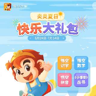 【7月14日22点下架 】夏日快乐大礼包，398元学3年，悟空识字/拼音/数学，另包邮送《小悟空》丛书一本，结合儿童熟悉的《西游记》经典场景，每天只需10分钟，有趣又轻松！