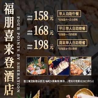 有效期长至23年5月底！¥158起奢享万豪系酒店【深圳福朋喜来登酒店】自助：波士顿龙虾周末晚餐派送，海鲜/现切刺身秒回本，红白葡萄酒畅饮！地铁4/10号线直达~