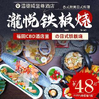 福田CBD酒店里の日式铁板烧！￥48起午市行政套餐5选1，温德姆至尊酒店-瀧悦 | 海味珍品、铁板烧、各式精美日式料理，多款套餐任选！地铁直达~