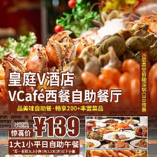 26层高空吃自助，俯瞰深圳CBD夜景！¥139起/1大1小【皇庭V酒店】平日自助餐，蒜蓉龙虾、红花蟹、大头虾等不限量供应，畅享200+丰富菜品！