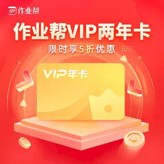 【9月19日-9月30日｜ 作业帮vip 2年卡五折特惠】覆盖全学段5000+主流知识点概念，解决难题、告别题海，孩子的随身专属家教！