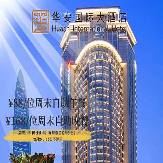 国庆可用！¥88起【深圳华安国际大酒店】周末自助餐，晚餐享苏格兰生蚝/酥皮海鲜汤/海鲜日料多道尖货，30+款火锅配菜不限量畅涮！就在地王大厦旁，地铁直达~