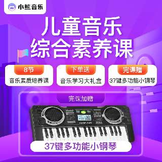 【小熊音乐，19元8节课】限时福利10月19-21日购买，即赠电子琴一台！AI互动启蒙学习，提升少儿音乐综合素养，适合4-8岁零基础乐理启蒙，让孩子会唱跳，爱表达，更自信！