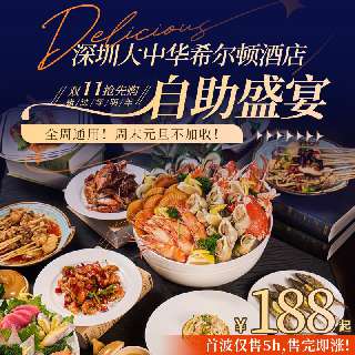 【深圳大中华希尔顿酒店自助·双11抢先购】¥188起/1大1小，仅售5h售完即涨！周末元旦不加收！晚餐金汤海参&清蒸大元贝派送、现煮龙趸/鲈鱼鱼汤！错过等明年~