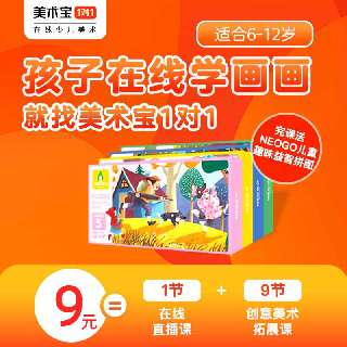 【10月31日前完课包邮赠儿童趣味益智拼图】美术宝1V1直播课1节+9节创意美术拓展课，零基础也能玩转美术，全面培养孩子的艺术素养！