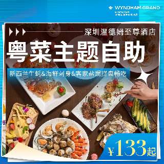 【粉丝回馈节】仅此1次，冰点价¥68起，周末元旦春节不加价！【深圳温德姆至尊酒店】全新粤菜主题自助，新西兰生蚝&海鲜刺身&客家盐焗拼盘畅吃~享福田CBD美景！