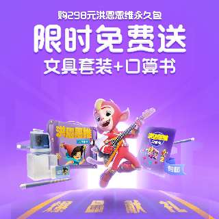 【洪恩双11 | 包邮赠文具套装+口算书】￥298洪恩思维永久包，趣味思维训练游戏，增强宝贝记忆力，口算更快！
