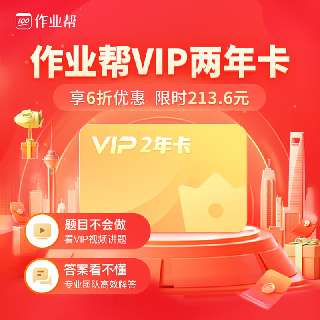 【作业帮双11特惠 |11月04日-11月13日】vip 2年卡6折，限时到手价213.6元，活动结束即恢复356元，覆盖全学段5000+主流知识点概念，解决难题、告别题海，孩子的随身专属家教！