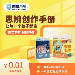 【圆桌星球思辨课】0.01元1节直播思辨课，限量100份，还包邮送一本合订版思辨手册，广受好评的思辨课程，让宝贝轻松拥有宝藏思辨能力！