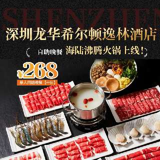 海陆沸腾火锅上线！¥168起抢【深圳龙华希尔顿逸林酒店】自助，晚餐硬核派送芝士焗龙虾&大闸蟹！畅吃炭烧战斧牛排、蒸汽海鲜、和牛蛋糕...年终福利，赶紧抢！