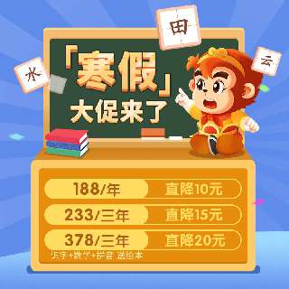 【悟空系列寒假大促】悟空识字188元起，悟空组合大礼包直降20元！另包邮送《小悟空》丛书一本，结合儿童熟悉的《西游记》经典场景，每天只需10分钟，有趣又轻松！