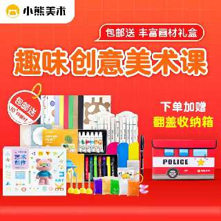 【小熊美术新春福利来袭】1月31日前下单加赠翻盖收纳箱！小熊美术·少儿美育综合素养AI课，8节AI互动课+2节动画情景TV课+专属辅导，培养孩子艺术素养