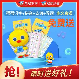 【帮帮识字+拼音+古诗+阅读会员永久包】￥348四联钜惠！包邮送拼音、识字描红本+识字冰箱贴+鸭鸭玩偶+鸭鸭印章，丰富的游戏互动，让孩子在生活化场景中，互动式学习、理解汉字。