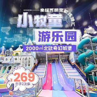 坐标西丽宝能环球汇！¥269/1大1小2次，4次更划算！2000㎡小牧童游乐园，全天畅玩50+游玩项目！凭腕带3h内可再次入园，周末节假日通用~地铁直达！
