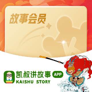 听故事，用凯叔！￥298起 购凯叔讲故事年卡or凯叔听书年卡，10000+内容畅听、专属音频包，培养表达力、学习力、社交力…涵盖科普、历史等8大领域，让更多孩子收获知识、快乐成长~