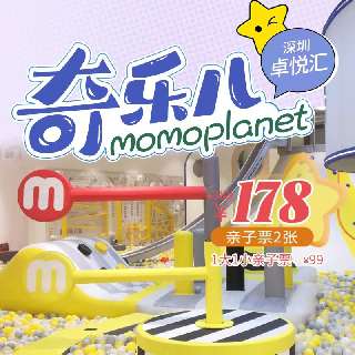 【周末清明通用】¥99/1大1小2小时，2次票更划算！深圳卓悦汇·奇乐儿momoplanet，新型高端创意主题乐园，自创IP可爱动物坐镇，30+种趣味项目畅玩！地铁直达~