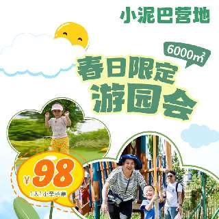 随买随用！6000㎡春日限定游园会！¥98抢【小泥巴营地】1大1小入园票+桃花酥DIY&泥巴盲盒&云里梦想乐园欢乐海洋岛1次，圆你和孩子一个春天的童话梦~