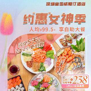 【闪促5天】周末清明五一不补差！晚餐海鲜自助小火锅上线、蒜蓉蒸龙虾派送！¥238起抢【深圳益田威斯汀酒店】1大1小（1.4m）自助餐，冰镇海鲜刺身扒档畅吃！步行可达世界之窗、欢乐谷~