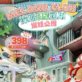 【MELAND CLUB·深圳6店通用】抢爆！低至¥66.4+/人次，¥398/2大1小2次卡，赠2张¥50餐券，五一儿童节端午不加收！春日宠粉，遛娃必囤~
