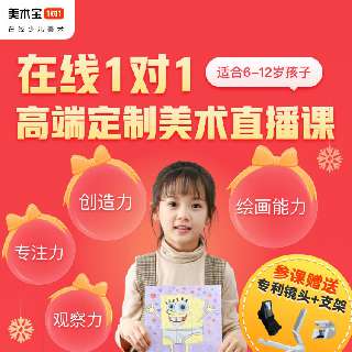 【美术宝 | 约课送支架镜头】￥9.9即享1V1专属定制美术直播课1节，参课再送镜头+支架，零基础也能玩转美术，全面培养孩子的艺术素养！