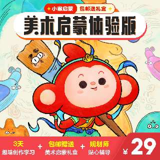【小猴美术启蒙|包邮送精美画材礼盒】3天趣味创作学习+规划师贴心辅导，288+美术知识、200+绘画技法，四步学习闭环，培养绘画好习惯，仅需一杯奶茶钱，就可以带回家！